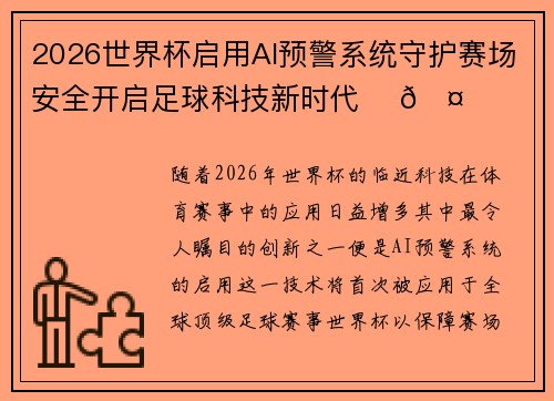 2026世界杯启用AI预警系统守护赛场安全开启足球科技新时代 ⚽🤖