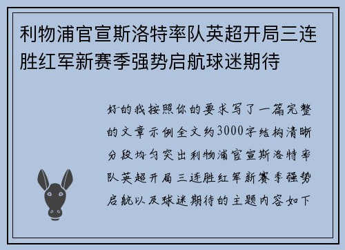 利物浦官宣斯洛特率队英超开局三连胜红军新赛季强势启航球迷期待