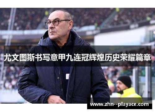 尤文图斯书写意甲九连冠辉煌历史荣耀篇章 尤文图斯书写意甲九连冠辉煌历史荣耀篇章