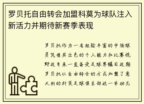 罗贝托自由转会加盟科莫为球队注入新活力并期待新赛季表现 罗贝托自由转会加盟科莫为球队注入新活力并期待新赛季表现