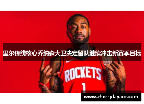 里尔锋线核心乔纳森大卫决定留队继续冲击新赛季目标