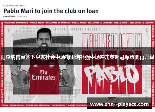 阿森纳官宣签下皇家社会中场梅里诺补强中场冲击英超冠军版图再升级