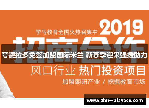 夸德拉多免签加盟国际米兰 新赛季迎来强援助力