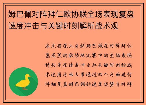 姆巴佩对阵拜仁欧协联全场表现复盘速度冲击与关键时刻解析战术观