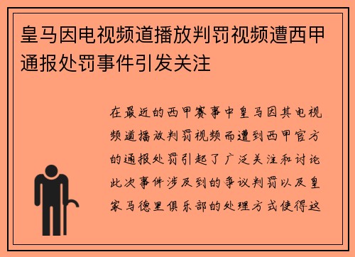 皇马因电视频道播放判罚视频遭西甲通报处罚事件引发关注 皇马因电视频道播放判罚视频遭西甲通报处罚事件引发关注