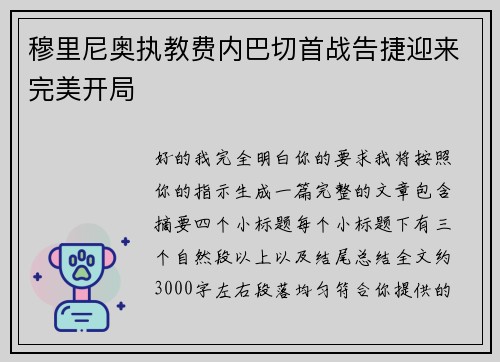 穆里尼奥执教费内巴切首战告捷迎来完美开局