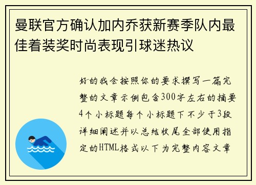 曼联官方确认加内乔获新赛季队内最佳着装奖时尚表现引球迷热议
