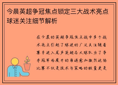 今晨英超争冠焦点锁定三大战术亮点球迷关注细节解析 今晨英超争冠焦点锁定三大战术亮点球迷关注细节解析