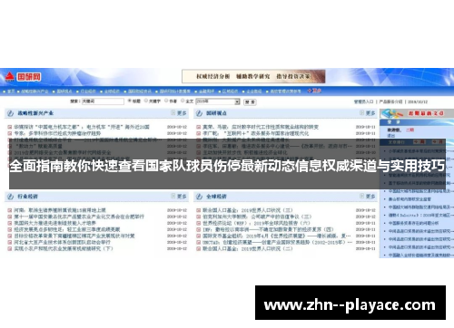 全面指南教你快速查看国家队球员伤停最新动态信息权威渠道与实用技巧