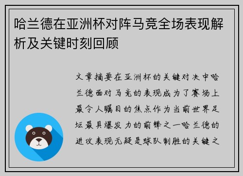 哈兰德在亚洲杯对阵马竞全场表现解析及关键时刻回顾