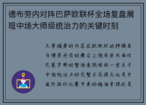 德布劳内对阵巴萨欧联杯全场复盘展现中场大师级统治力的关键时刻