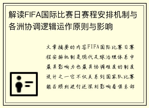 解读FIFA国际比赛日赛程安排机制与各洲协调逻辑运作原则与影响