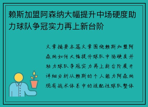 赖斯加盟阿森纳大幅提升中场硬度助力球队争冠实力再上新台阶 赖斯加盟阿森纳大幅提升中场硬度助力球队争冠实力再上新台阶
