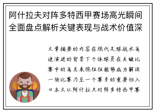 阿什拉夫对阵多特西甲赛场高光瞬间全面盘点解析关键表现与战术价值深度回顾 阿什拉夫对阵多特西甲赛场高光瞬间全面盘点解析关键表现与战术价值深度回顾
