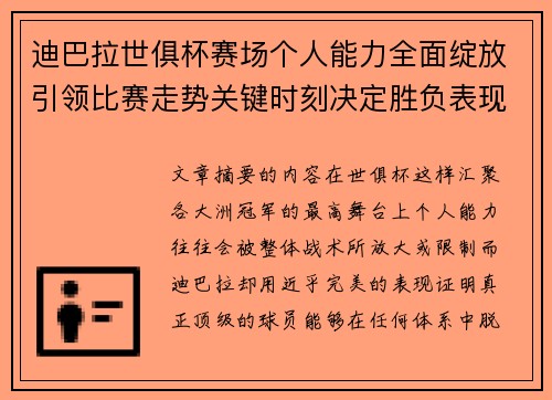 迪巴拉世俱杯赛场个人能力全面绽放引领比赛走势关键时刻决定胜负表现