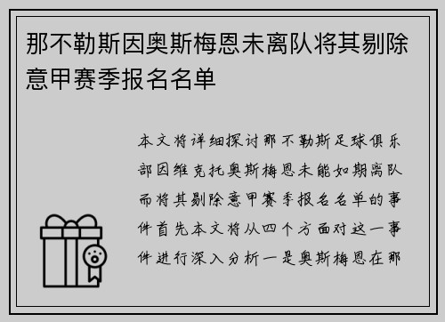 那不勒斯因奥斯梅恩未离队将其剔除意甲赛季报名名单