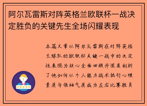 阿尔瓦雷斯对阵英格兰欧联杯一战决定胜负的关键先生全场闪耀表现