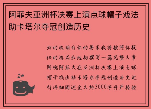 阿菲夫亚洲杯决赛上演点球帽子戏法助卡塔尔夺冠创造历史