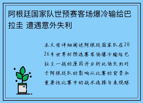 阿根廷国家队世预赛客场爆冷输给巴拉圭 遭遇意外失利
