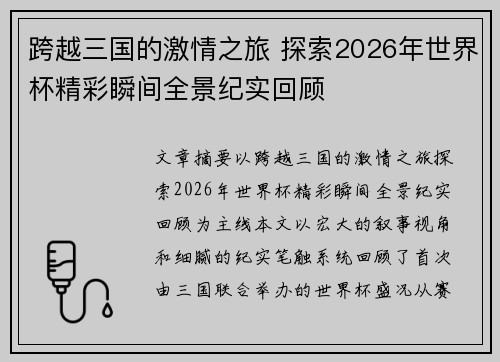 跨越三国的激情之旅 探索2026年世界杯精彩瞬间全景纪实回顾