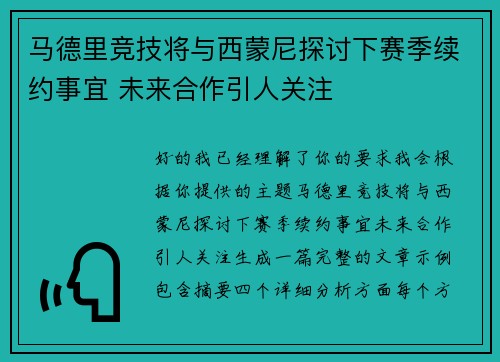 马德里竞技将与西蒙尼探讨下赛季续约事宜 未来合作引人关注