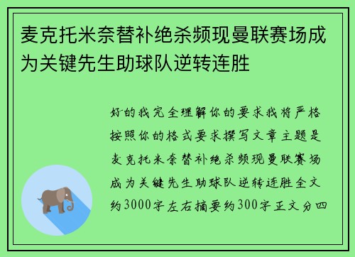 麦克托米奈替补绝杀频现曼联赛场成为关键先生助球队逆转连胜