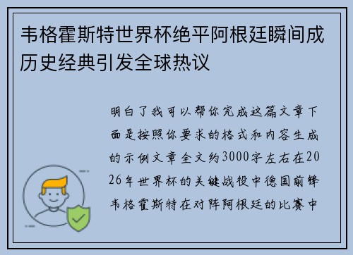 韦格霍斯特世界杯绝平阿根廷瞬间成历史经典引发全球热议