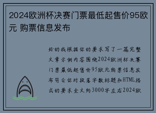 2024欧洲杯决赛门票最低起售价95欧元 购票信息发布