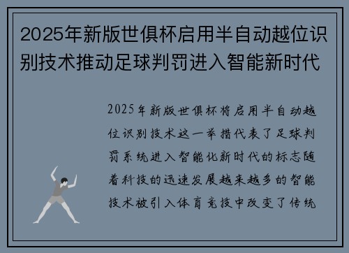 2025年新版世俱杯启用半自动越位识别技术推动足球判罚进入智能新时代 ⚽📡
