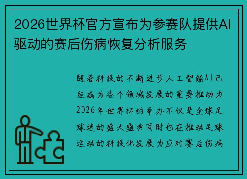 2026世界杯官方宣布为参赛队提供AI驱动的赛后伤病恢复分析服务