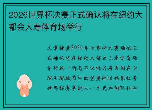 2026世界杯决赛正式确认将在纽约大都会人寿体育场举行