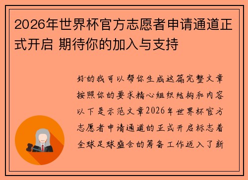 2026年世界杯官方志愿者申请通道正式开启 期待你的加入与支持