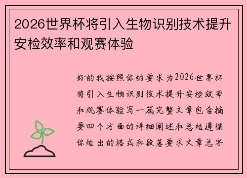 2026世界杯将引入生物识别技术提升安检效率和观赛体验