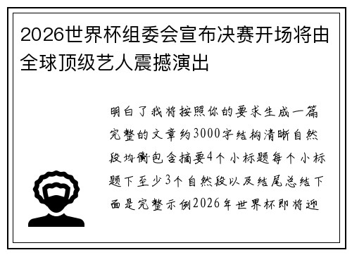 2026世界杯组委会宣布决赛开场将由全球顶级艺人震撼演出