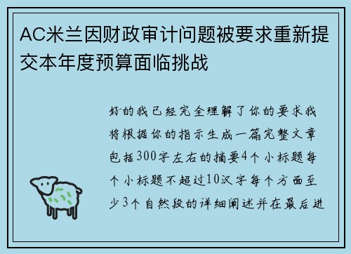 AC米兰因财政审计问题被要求重新提交本年度预算面临挑战