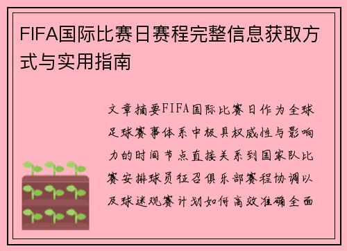 FIFA国际比赛日赛程完整信息获取方式与实用指南