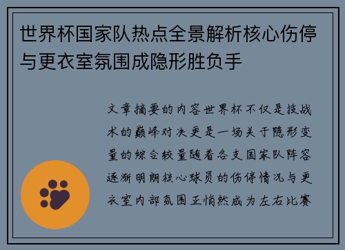 世界杯国家队热点全景解析核心伤停与更衣室氛围成隐形胜负手