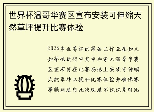 世界杯温哥华赛区宣布安装可伸缩天然草坪提升比赛体验