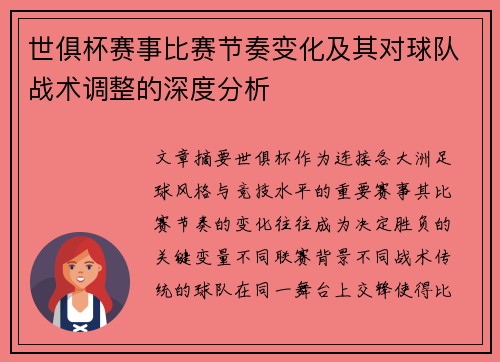 世俱杯赛事比赛节奏变化及其对球队战术调整的深度分析