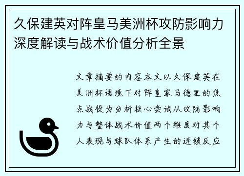 久保建英对阵皇马美洲杯攻防影响力深度解读与战术价值分析全景
