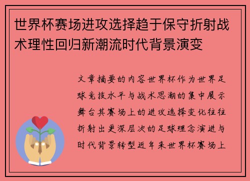 世界杯赛场进攻选择趋于保守折射战术理性回归新潮流时代背景演变