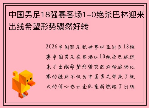 中国男足18强赛客场1-0绝杀巴林迎来出线希望形势骤然好转