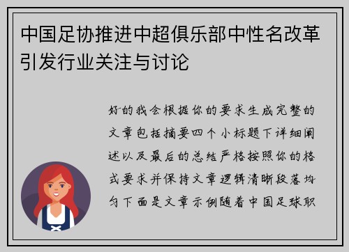 中国足协推进中超俱乐部中性名改革引发行业关注与讨论
