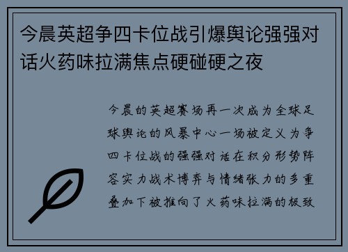 今晨英超争四卡位战引爆舆论强强对话火药味拉满焦点硬碰硬之夜