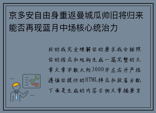 京多安自由身重返曼城瓜帅旧将归来能否再现蓝月中场核心统治力