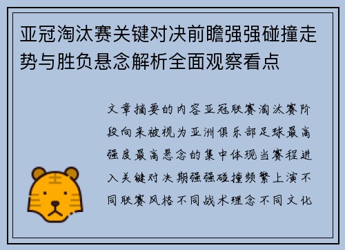 亚冠淘汰赛关键对决前瞻强强碰撞走势与胜负悬念解析全面观察看点