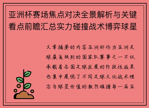 亚洲杯赛场焦点对决全景解析与关键看点前瞻汇总实力碰撞战术博弈球星
