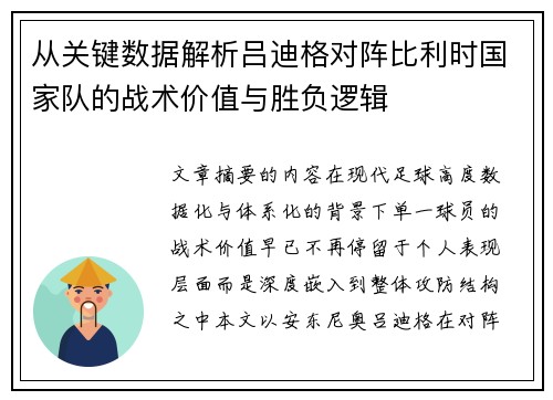 从关键数据解析吕迪格对阵比利时国家队的战术价值与胜负逻辑