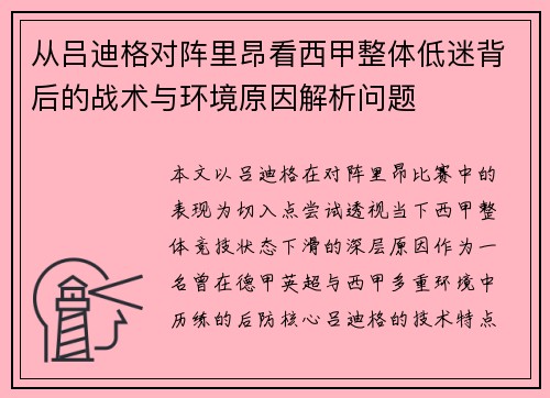从吕迪格对阵里昂看西甲整体低迷背后的战术与环境原因解析问题