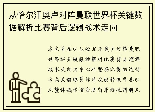 从恰尔汗奥卢对阵曼联世界杯关键数据解析比赛背后逻辑战术走向